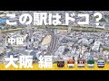 この駅はドコ？大阪編【中級・ 全12問】