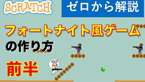 スクラッチ フォートナイト 作り方 スクラッチ フォートナイト 作り方