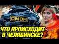 Народный бунт и погромы в Челябинск
