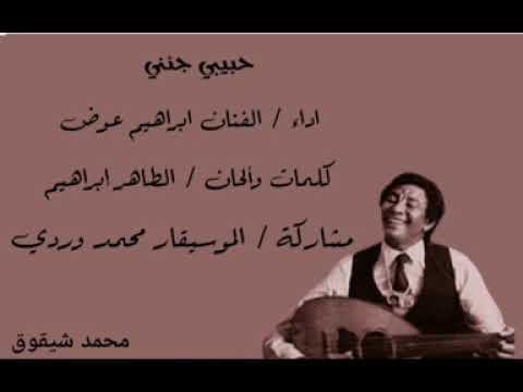 محمد وردي حبيبي جنني تسجيل نادر