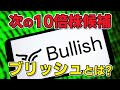 単なるバブルじゃない!! 次世代の暗号資産取引所として注目を集めるBullish、一体何がすごいの!?