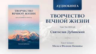 Творчество Вечной Жизни. Часть Пятая. Аудиокнига