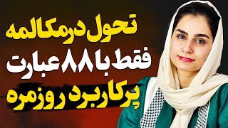 با این ۸۸ عبارت پرکاربرد دیگه مشکل مکالمه انگلیسی نداری