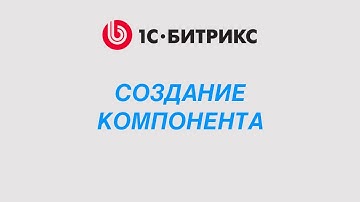 Как создать компонент в 1С-Битрикс с нуля — пошаговая инструкция для начинающих