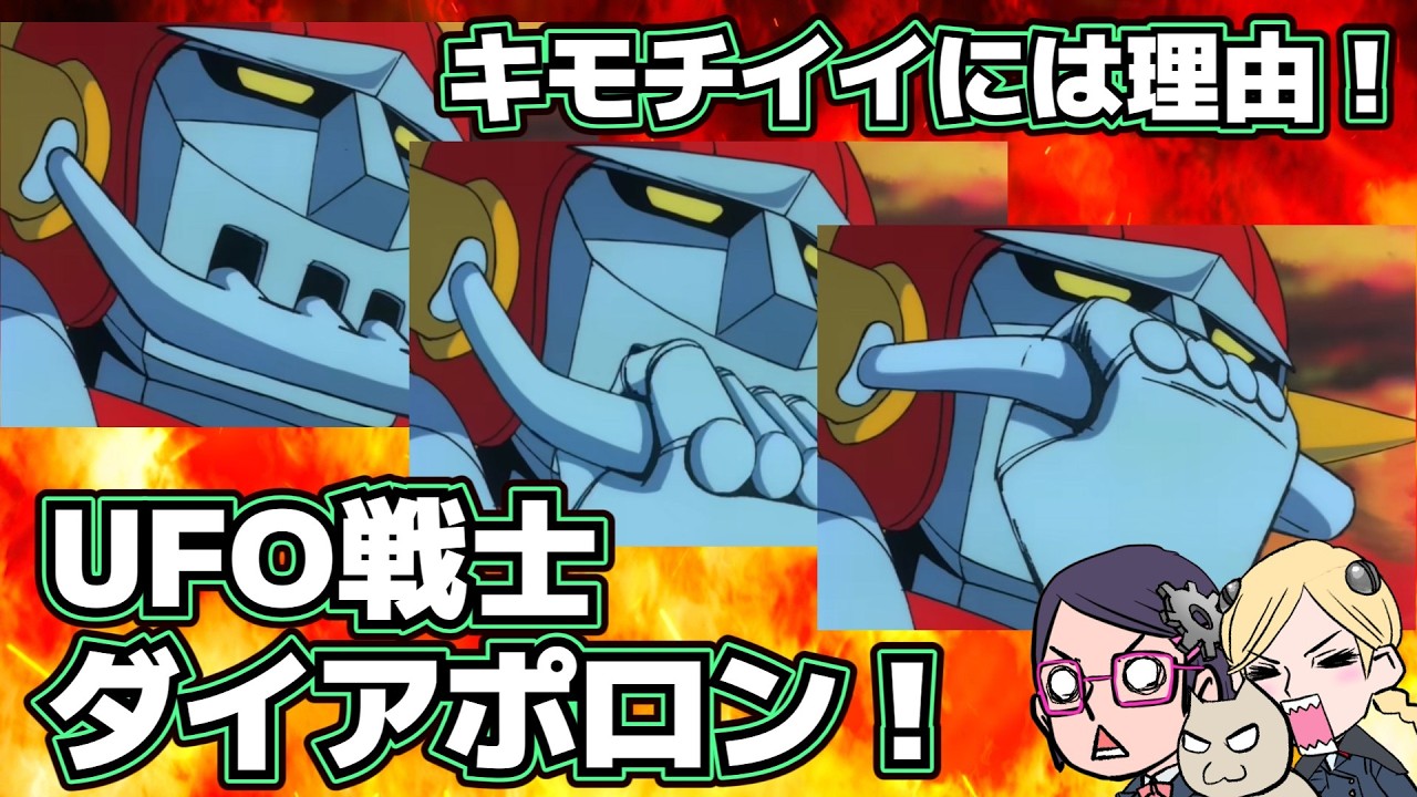Combined Formation] UFO Warrior Diapolon [That waist is amazing
