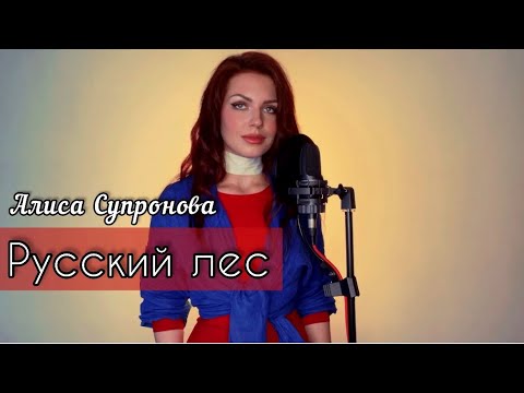 Алиса Супронова - Русский Лес, Премьера 2022!