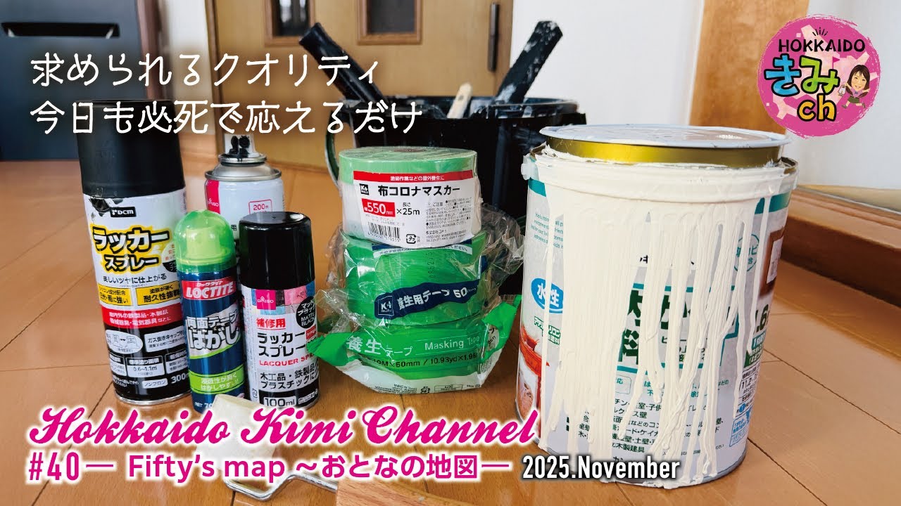 【HOKKAIDOきみch＃40】田舎移住３【Fifty's map〜おとなの地図】