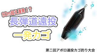 【遠投かご釣り】第2回アポロ遠投カゴ釣り大会
