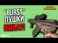 КАК ИЗМЕНИЛИСЬ M16A4, MK47 И БЕРИЛ: ОРУЖИЯ С "ОЧЕРЕДЯМИ" - ТЕПЕРЬ ИМБА?!  // ПАТЧ 7.2