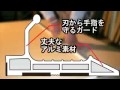 TAJIMA（タジマ）　カッターガイド動画