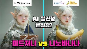 AI 일관성 끝판왕?  미드저니 VS 나노바나나 (구글 Gemini)