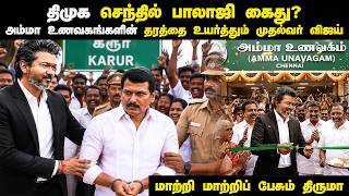 Senthil Balaji-ஐ தூக்கப்போகும் ED? 😱 முதல்வர் விஜய்யின் பலத்த அடி! | TVK Raid | Amma Unavagam Change