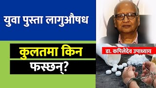 युवा पुस्ता लागुऔषधको कुलतमा किन फस्छन्? - Dr. Kapil Dev Upadhyaya  | doctor sathi