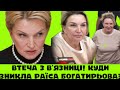 Арешт і втеча!Куди зникла Раїса Богатирьова,як крала маєтки в України для 2 синків?Де зараз зозулька