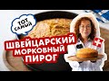 Швейцарский морковный пирог. Просто и очень вкусно. #рецептпирога