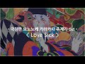 한글자막 극장판 모노노케 카라카사 주제가 Ost Full Love Sick 아이나 디 엔드 한글자막 극장판 모노노케 카라카사 주제가 Ost Full Love Sick 아이나 디 엔드