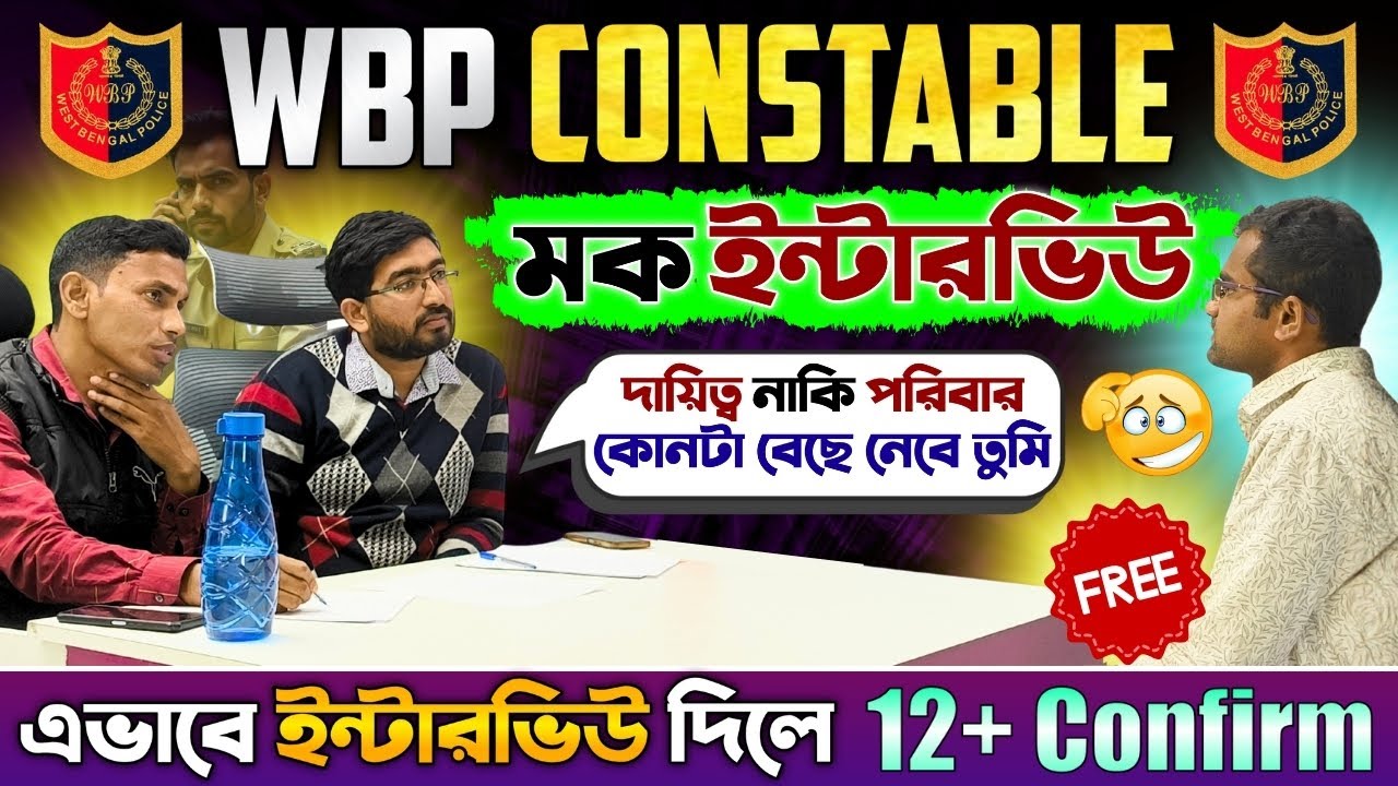 চাকরি পাওয়ার মত ইন্টারভিউ Part 1 | WBP Mock Interview 2026 | WBP Constable Mock Interview 2026