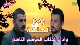 وادي الذئاب الموسم التاسع الحلقة 29 التاسعة والعشرون مدبلج سوري HD