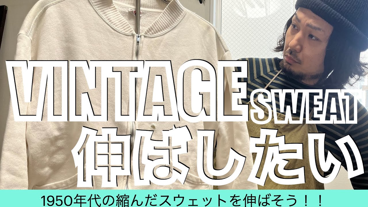 検証】縮んだヴィンテージスウェットを伸ばしたい【古着メンテナンス 