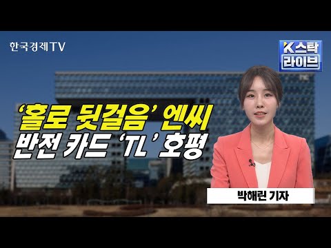 &amp;#39;홀로 뒷걸음&amp;#39; 엔씨ㅣ반전 카드 &amp;#39;TL&amp;#39; 호평ㅣK-스탁 라이브ㅣ한국경제TV
