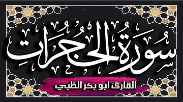 سورة الحجرات كاملة مكتوبة ومترجمة | بصوت القارئ أبوبكر الظبي