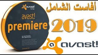 تحميل و تفعيل برنامج افاست Avast Premier 2019 حتي 2023 بدون كراك
