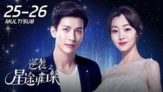 【Stairway to Stardom】EP25-26: Su Cheng is dating Ye Chen, Shengyi is also sued by his ex-girlfriend