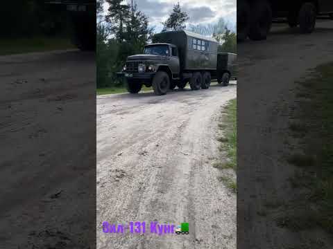 Зил 131 Кунг