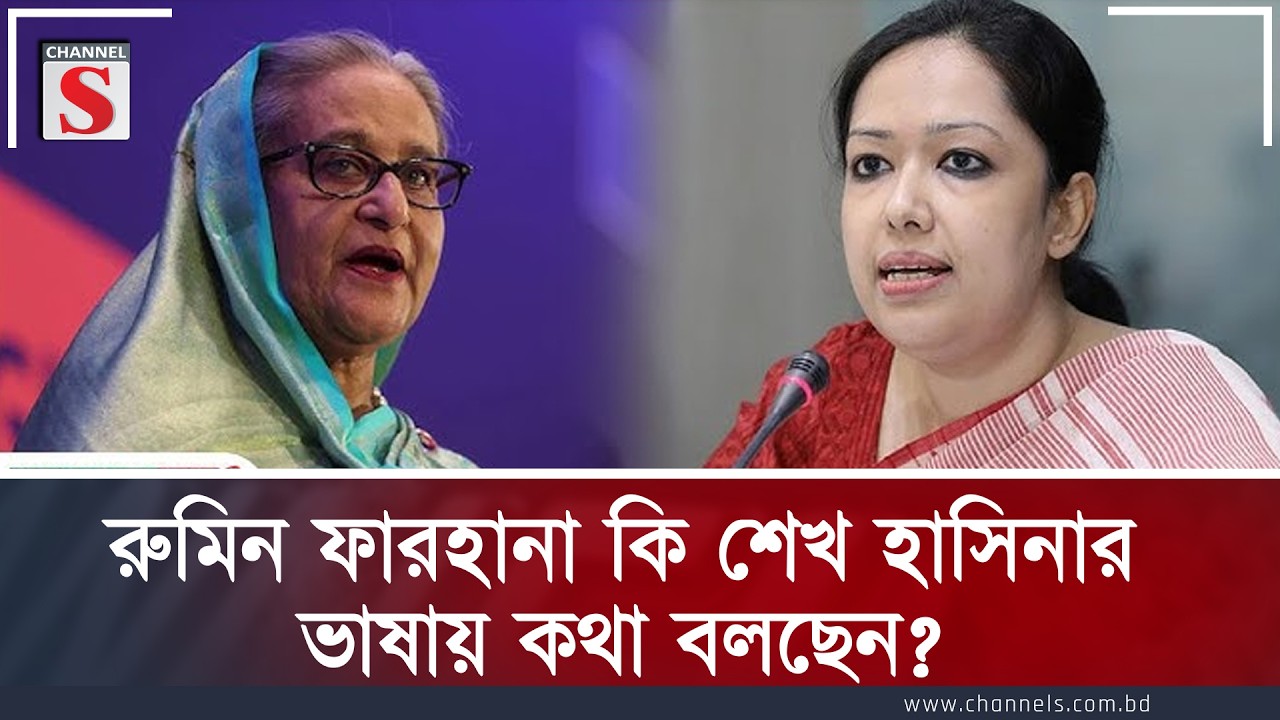 রুমিন ফারহানা কি শেখ হাসিনার ভাষায় কথা বলছেন? | Rashed Khan | Channel S