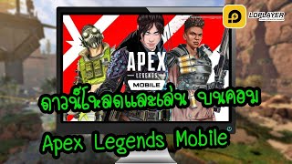 ดาวน์โหลดและเล่น Apex Legends Mobile บนพีซี บนคอม ฺBest Emulator แบบละเอียด