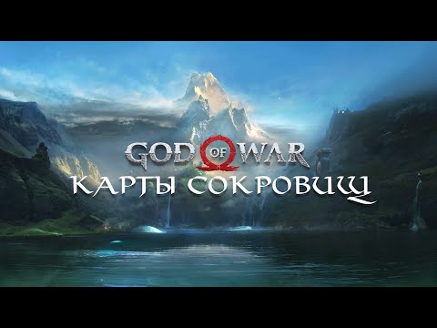 God of War (2018) - Карты сокровищ (Treasure Maps)