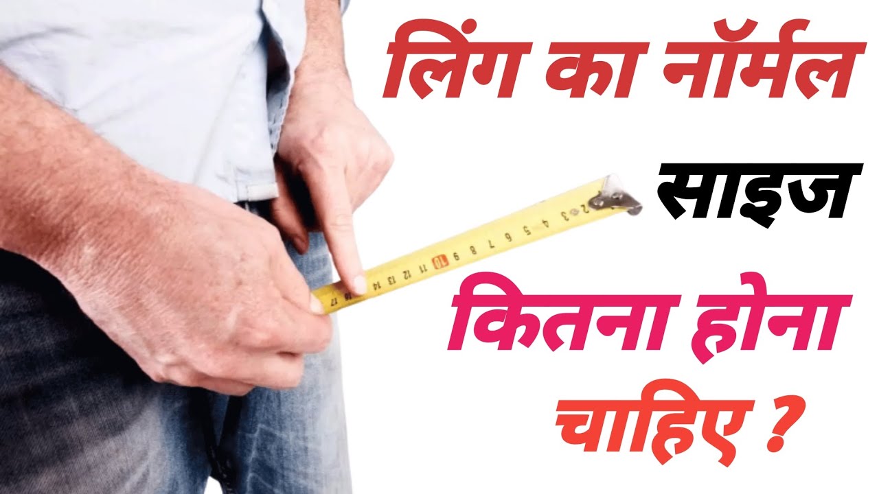 लिंग (penis) का नॉर्मल साइज कितना होना चाहिए। what is an average size