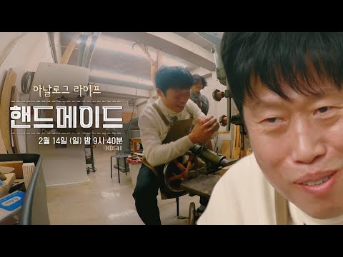 품격 있는 아날로그 라이프 [핸드메이드] <strong>Coming</strong> soon! (<strong>KBS</strong> 방송)