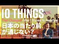 【アメリカ生活】日本の方が便利なことも？実際に感じた10の変化とカルチャーショック