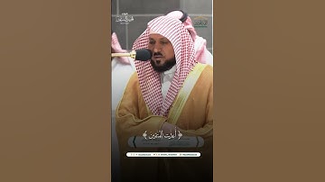 مقتطف من تلاوة فضيلة الشيخ د. #ماهر_المعيقلي من صلاة العشاء 5 محرم 1446هـ.