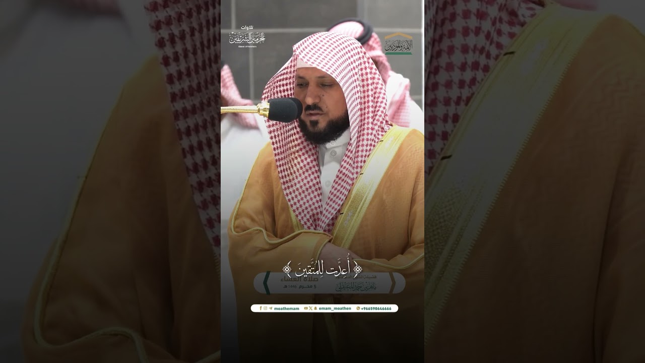 مقتطف من تلاوة فضيلة الشيخ د. #ماهر_المعيقلي من صلاة العشاء 5 محرم 1446هـ.