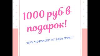 Дарю 1000 руб за первый заказ FABERLIC!