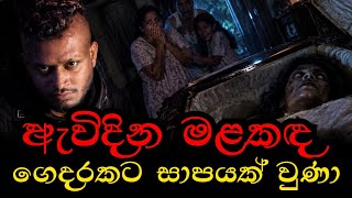 මිනියක් ඇටකටු ගෙදර හදනකොට හම්බුනොත් මොකද වෙන්නේ ⚰️