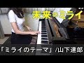 æœªæ¥ã®ãƒŸãƒ©ã‚¤ ä¸»é¡Œæ­Œ ãƒŸãƒ©ã‚¤ã®ãƒ†ãƒ¼ãƒž å±±ä¸‹é”éƒŽ ç´°ç”°å®ˆ Mirai no Mirai Mirai no Th