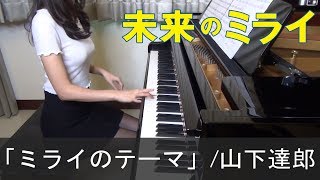 Uta no Kisha / Mirai no Mirai