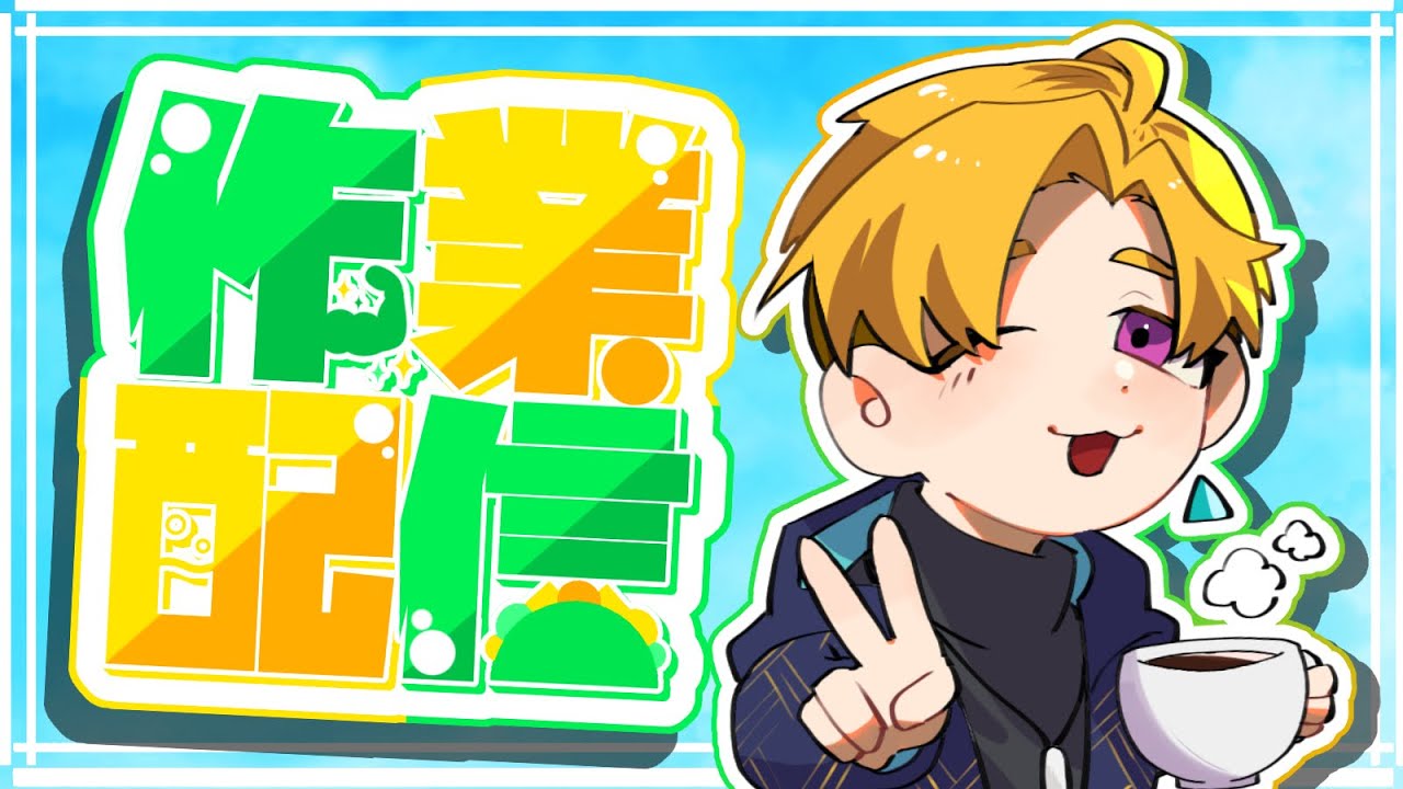 リョーくんの自習室【ポモドーロ・自習・作業・キーボード打鍵音】