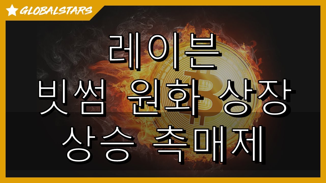 20231127_레이븐_빗썸 원화 상장_가격 상승의 촉매제 될듯 #RVN - YouTube