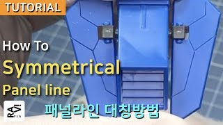 Gunpla Tutorial / How to symmetrical panel lining (패널라인 대칭 만들기)