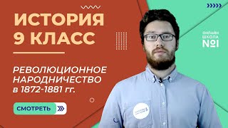 Революционное народничество в 1872-1881 гг. Урок 14. История 9 класс