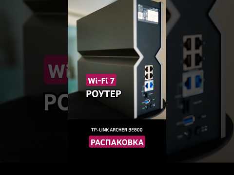 Распаковка Wi-Fi 7 TP-Link Archer BE800 #premikum