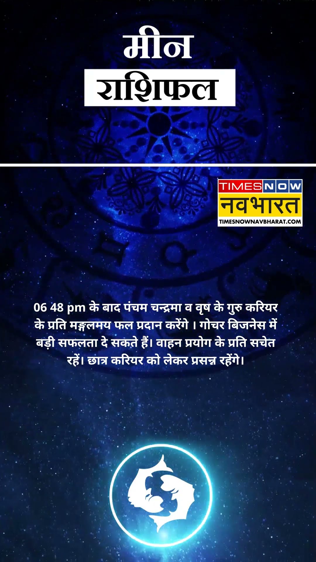 Pisces Rashi | क्या आप जानना चाहते हैं कि आज आपके लिए सितारों के पास क्या संदेश है? | #shorts
