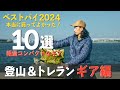 【ベストバイ2024】登山やトレランで使える軽量コンパクトなギア10選を一気に紹介します！