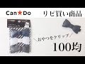 【2020年】買ってよかった100均グッズ★リボンクリップ3P★キッチン・収納グッズ！キャンドゥ