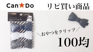 【2020年】買ってよかった100均グッズ★リボンクリップ3P★キッチン・収納グッズ！キャンドゥ