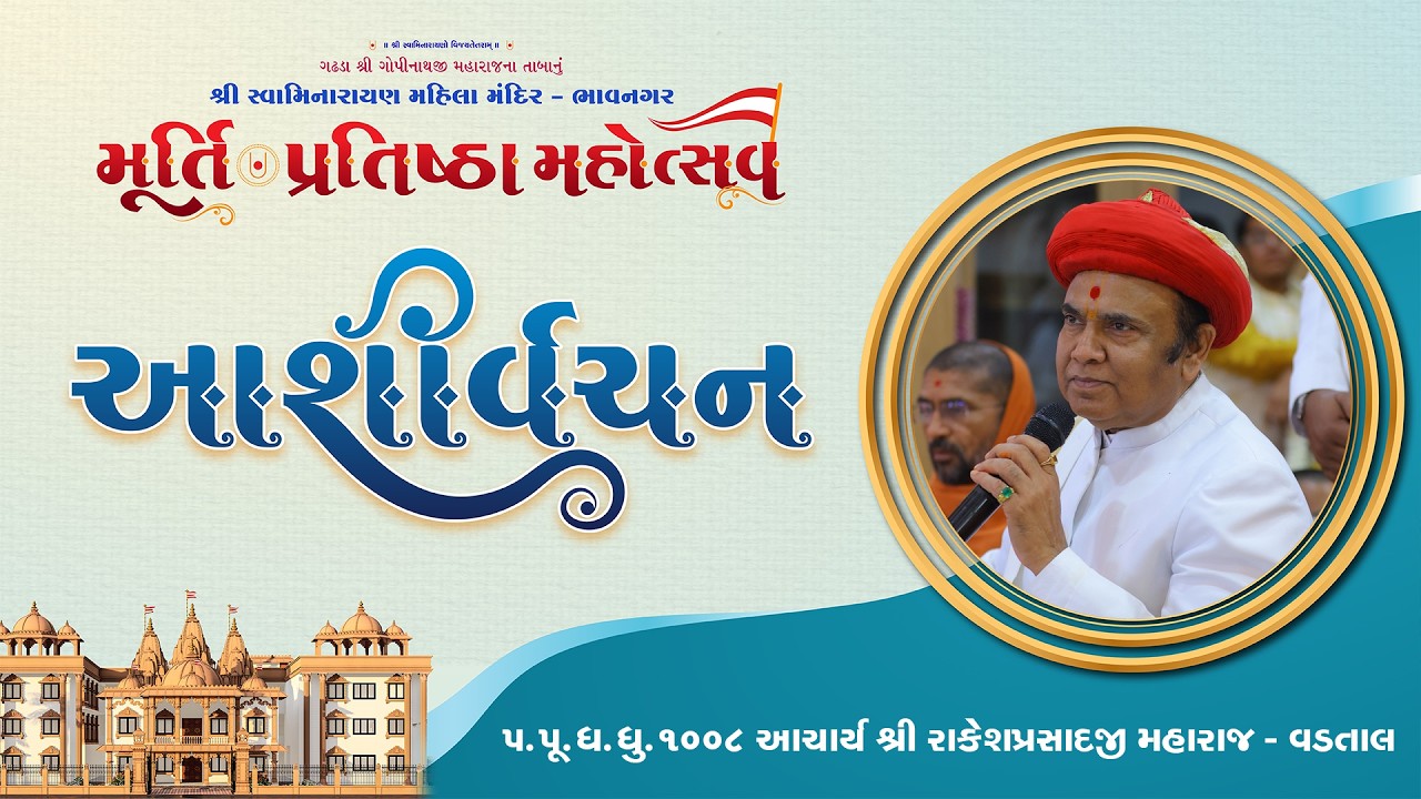 Aashirvachan | Pujya Aacharya Shree Rakeshprasadji Maharaj | Mahila Mandir Pratishtha - Bhavnagar